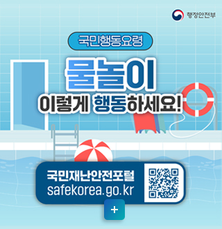 국민행동요령
물놀이 
이렇게 행동하세요!
국민재난안전포털 safekorea.go.kr
자세히보기