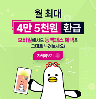 월 최대 4만 5천원 환급
모바일에서도 동백패스 혜택을 그대로 누려보세요!
자세히보기 >