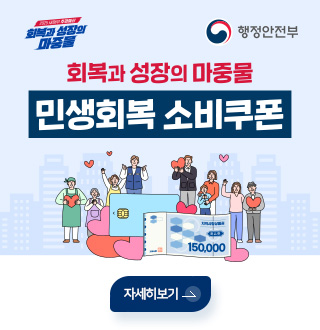 회복과 성장의 마중물
행정안전부
회복과 성장의 마중물
민생회복 소비쿠폰
자세히보기 >