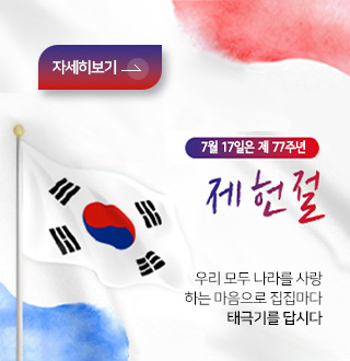자세히보기 >
7월 17일은 제 77주년 제헌절
우리 모두 나라를 사랑하는 마음으로 집집마다 태극기를 답시다