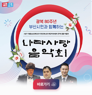 사상을 새롭게 구민을 힘나게
광복 80주년 부산시민과 함께하는
사상구 구립청년오케스트라·이안오케스트라·해군작전사령본부 군악대 공통기획공연
나라사랑 음악회
바로가기>