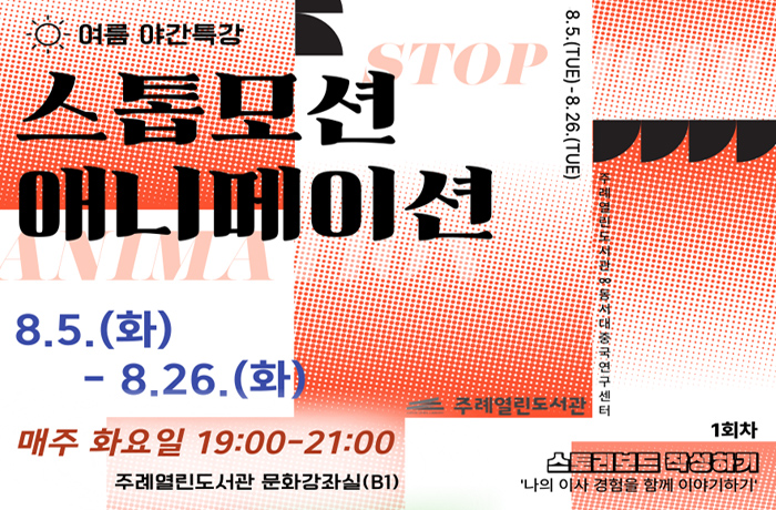 여름 야간 특강
스톱모션 애니메이션
8.5.(화) ~ 8.26.(화)
매주 화요일 19:00 ~21:00
주례열린도서관 문화강좌실(B1)