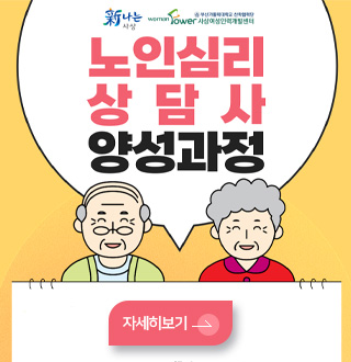 新나는사상 womanFower 부산가톨릭대학교 산학협력단 사상여성인력개발센터
노인 심리상담사 양성과정
자세히보기>