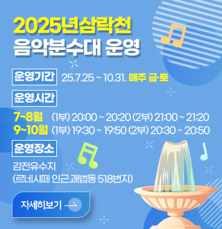 2025년 삼락천 음악분수대 운영
운영기간 25.7.25 ~ 10.31. 매주 금·토
운영시간
7~8월 (1부) 20:00 ~ 20:20 (2부) 21:00 ~ 21:20
9~10월 (1부) 19:30 ~ 19:50 (2부) 20:30 ~ 20:50
운영시간 감전유수지 (르네시떼 인근.괘법동 518번지)