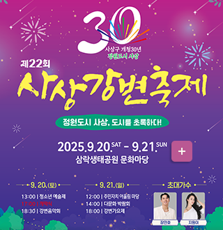 제22회 사상강변축제

정원도시 사상, 도시를 초록하다
2025.9.20 SAT ~ 9.21. SUN  삼락생태공원 문화마당
9. 20. (토)
13:00 청소년 예술제
17:00 개막식
18:30 강변음악회

9.21.(일)
12:00 주민자치 어울림 마당
14:00 다문화 박람회
18:00 강변가요제

초대가수:장민호, 지원이

자세히보기