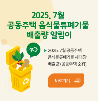 2025.7월 공동주택 음식물류폐기물 배출량 알림이
2025.7월 공동주택 음식물류폐기물 세대당 배출량(공동주택 순위)
바로가기
