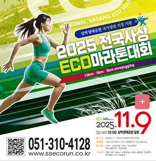 2025 전국사상ECO마라톤대회

삼락생태공원 국가정원 지정 기원
2025 전국 사상 ECO 마라톤 대회

051-310-4128
2025. 11.9 (일) AM 10:00 삼락생태공원 일원

자세히보