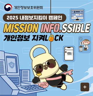 개인정보위원회
2025 내정보지킴이 캠페인
MISSION INFO.SSIBLE
개인정보 지켜LOCK
더보기+