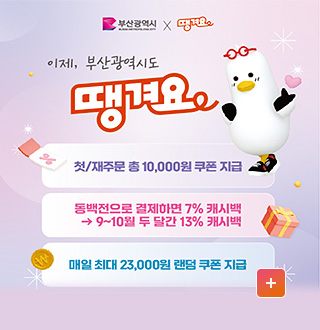 부산광역시 x 땡겨요
이제, 부산광역시도 땡겨요
첫/재주문 총 10,000원 쿠폰 지급
동백전으로 결제하면 7% 캐시백
→9~10월 두 달간 13% 캐시백
매일 최대 23,000원 랜덤 쿠폰 지급
더보기+