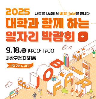 새로운 사상에서 내 일(job)을 만나다
2025 대학과 함께 하는 일자리 박람회
9.18.목 14:00~17:00 사상구청 지하1층 사상구민 누구나!
더보기