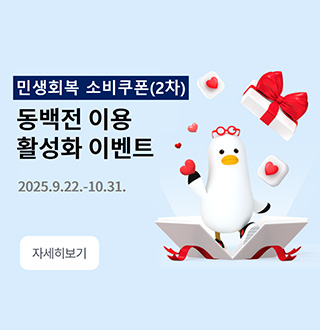 민생회복 소비쿠폰(2차)
동백전 이용 활성화 이벤트
2025.9.22. - 10.31.
자세히보기>
