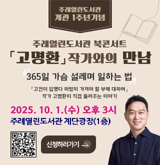 주례열린도서관 개관 1주년기념
주례열린도서관 북콘서트
[고명환]작가와의 만남
365일 가슴 설레며 일하는 법
[고전이 답했다 마땅히 가져야 할 부에 대하여]
작가 고명환이 직접 들려주는 이야기
2025.10.1.(수) 오후 3시
주례열린도서관 계단광장(1층)

QR코드 링크(https://www.sasang.go.kr/user/apply/view.sasang?menuCd=DOM_000001003023000000&couIdx=13455&pageIndex=1)
신청하러가기>