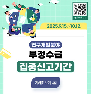 신고바로가기 QR코드()

2025.9.15. ~ 10.12.
연구개발분야 부정수급 집중신고기간

자세히보기>