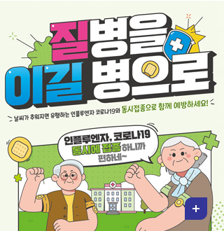 모두의 예방접종이 질병을 이길 병으로
날씨가 추워지면 유행하는 인플루엔자 코로나 19와 동시접종으로 함께 예방하세요!
인플루엔자,코로나19 동시에 접종하니까 편하네~
더보기+