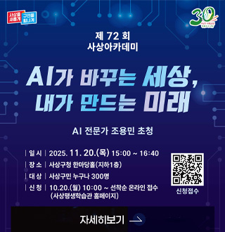 사상을 새롭게 구민을 힘나게

사상구 개청 30년 정원도시 사상, 내가 만드는 미래

AI 전문가 조용민 초청

|일시|2025.11.20.(목) 15:00 ~ 16:40
|장소| 사상구청 한마당홀 (지하1층)
|대상| 사상구민 누구나 300명
|신청| 10.20.(월) 10:00 ~ 선착순 온라인 접수 (사상평생학습관 홈페이지)
신청접수 QR코드링크 (https://m.site.naver.com/1TBnw)

자세히보기 >