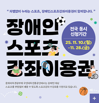 차별없이 누리는 스포츠, 장애인스포츠강좌이용권이 함께합니다.

장애인스포츠강좌이용권

전국 동시 신청기간
2025.11.10.(월) ~ 11.28.(금)

문화체육관광부와 국민체육진흥공단에서는 장애인 대상 스포츠를 부담없이 배울 수 있도록 스포츠강좌 수강료를 지원하고 있습니다.

더보기+