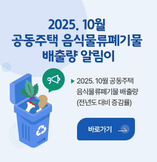 2025.10월 공동주택 음식물류폐기물 배출량 알림이
2025.10월 공동주택 음식물류폐기물 배출량(전년도 대비 증감률)
바로가기