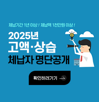체납기간 1년 이상! 체납액 1천만원 이상!
2025 고액·상습 체납자 명단공개
확인하러가기>