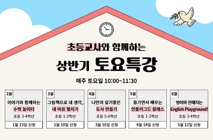 초등교사와 함께하는 상반기 토요특강
매주 토요일 10:00 ~ 11:30, 재료비: 수업 당 10,000원