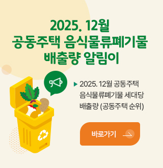 2025.12월 공동주택 음식물류폐기물 배출량 알림이
2025.12월 공동주택 음식물류폐기물 세대당 배출량(공동주택 순위)
바로가기