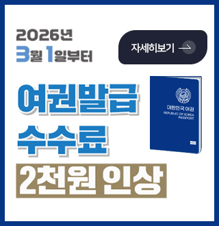2026년 3월 1일부터 여권발급 수수료 2천원 인상

자세히보기 >