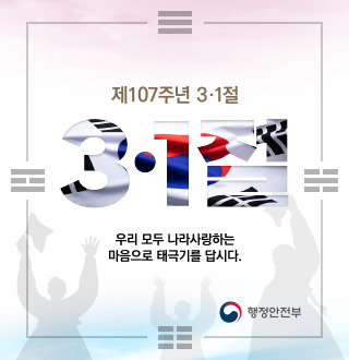 제107주년 3·1절
3.1절
우리 모두 나라사랑하는
마음으로 태극기를 답시다.
행정안전부
