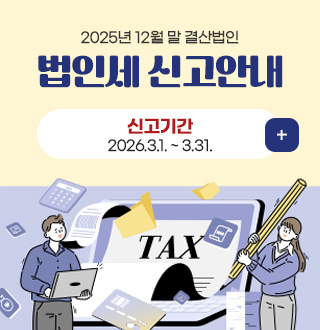 2025년 12월 말 결산법인
법인세 신고안내
신고기간
2026.3.1. ~ 3.31.
더보기+