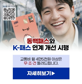 QR코드링크(https://eventworld.co.kr/2026dong100pass/)

동백패스와
K-패스 연계 개선 시행

교통비 월 4만5천원 이상은
무·조·건 돌려드립니다.

자세히보기▶