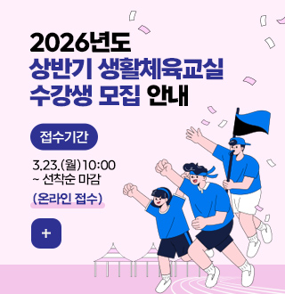 2026년도
상반기 생활체육교실
수강생 모집 안내

접수기간
3.23.(월)10:00 ~ 선착순 마감
(온라인 접수)

더보기+