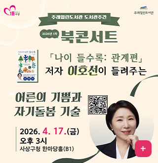 주례열린도서관 도서관주관
2026년 1차 북콘서트
나이 들수록 : 관계편
저자 이호선이 들려주는 어른의 기쁨과 자기돌봄 기술
QR코드링크(https://www.sasang.go.kr/user/apply/view.sasang?menuCd=DOM_000001003023000000&couIdx=13790&pageIndex=1)
2026.4.17.(금)
오후 3시
사상구청 한마당홀(B1)
더보기+