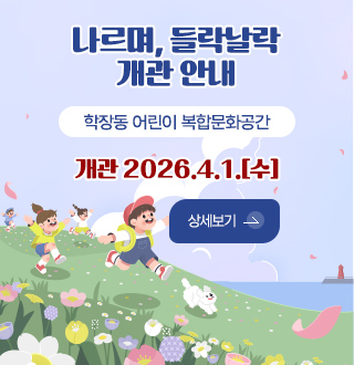 나르며, 들락날락
개관 안내

학장동 어린이 복합문화공간

개관 2026.4.1.[수]

상세보기 >