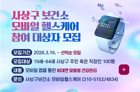 사상구 보건소
모바일 헬스케어
참여 대상자 모집

모집기간 : 2026.3.16. ~ 선착순 모집
모집대상 : 19세~64세 사상구 주민 혹은 직장인 100명
내용 : 모바일 앱을 통한 비대면 맞춤형 건강관리
문의 : 사상구보건소 모바일헬스케어(310-5152/4834)

더보기+