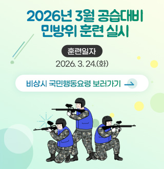 2026년 3월 공습대비 민방위 훈련 실시 홍보

훈련일자
2026.3.24.(화)

비상시 국민행동요령 보러가기 >