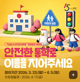 15분도시 안전한 통학로 명칭공모 이벤트
안전한 통학로 이름을 지어주세요
참여기간 2026.3.23.(월)~4.5.(일) ※당첨발표:2026.4.17.(금)
응모자격 시민 누구나 가능, 1인당 1회 참여
더보기