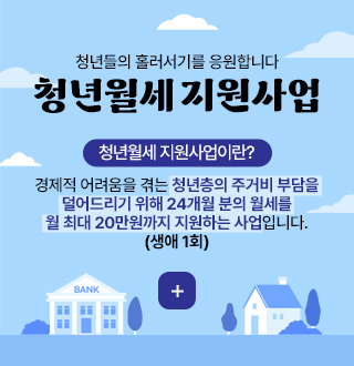 청년들의 홀러서기를 응원합니다
청년월세 지원사업

청년월세 지원사업이란?

경제적 어려움을 겪는 청년층의 주거비 부담을
덜어드리기 위해 24개월 분의 월세를
월 최대 20만원까지 지원하는 사업입니다.
(생애 1회)

더보기+