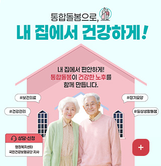 통합돌봄으로, 내 집에서 건강하게!
내 집에서 편안하게! 통합돌봄이 건강한 노후를 함께 만듭니다.
#보건의료
#장기요양
#건강관리
#일상생활돌봄
상담·신청
행정복지센터
국민건강보험공단 지사
더보기