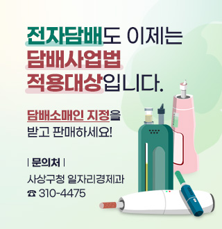 전자담배도 이제는 담배사업법 적용대상입니다.
담배소매인 지정을 받고 판매하세요!

문의처 : 사상구청 일자리경제과(☎310-4475)