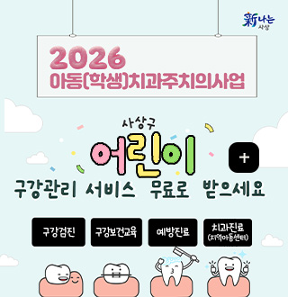 2026 아동 (학생) 치과주치의사업

사상구 어린이 구강관리 서비스 무료로 받으세요

더보기+

구강검진
구강보건교육
예방진료
치과진료 (지역아동센터)