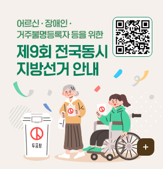 어르신 · 장애인 · 거주불명등록자 등을 위한
제9회 전국동시지방선거 안내
QR코드 (링크 바로가기 : https://nec.go.kr/site/lvt/03/10303000000002022042709.jsp)
더보기