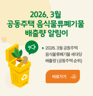 2026. 3월 공동주택 음식물류폐기물 배출량 알림이
2026. 3월 공동주택 음식물류폐기물 세대당 배출량 (공동주택 순위)
바로가기