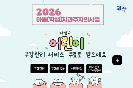 2026 아동 (학생) 치과주치의사업

사상구 어린이 구강관리 서비스 무료로 받으세요

더보기+

구강검진
구강보건교육
예방진료
치과진료 (지역아동센터)