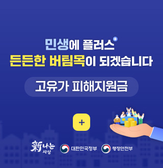 민생에 플러스+
든든한 버팀목이 되겠습니다

고유가 피해지원금

더보기+

신나는 사상, 대한민국정부, 행정안전부