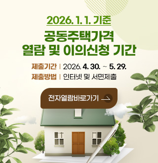 2026. 1. 1. 기준
공동주택가격 열람 및 이의신청 기간

제출기간 : 2026. 4. 30. ∼ 5. 29.
제출방법 : 인터넷 및 서면제출
전자열람바로가기