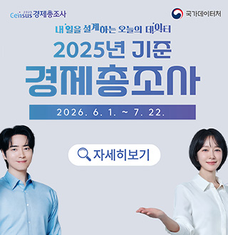 Gensus 2025 경제총조사
국가데이터처

내 일을 설계하는 오늘의 데이터

2025년 기준 경제총조사
2026.6.1. ~ 7.22.

Q 자세히보기