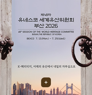 제48차 유네스코 세계유산위원회
부산 2026
48TH SESSION OF THE WORLD HERITAGE COMMITTEE
BUSAN, THE REPUBLIC OF KOREA

BEXCO 7.13.(Mon.)~7.29.(Wed.)

K-헤리티지, 어제의 유산에서 내일의 자부심으로
더보기