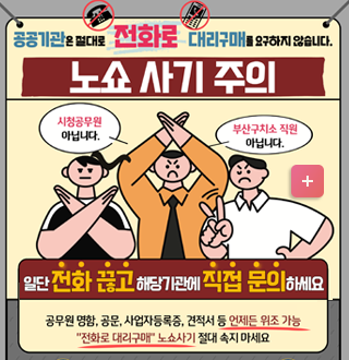 공공기관은 절대로 전화로 대리구매를 요구하지 않습니다
노쇼 사기 주의
*시청 공무원 아닙니다.
*부산구처소 직원 아닙니다
-일단 전화끊고 해당기관에 직접 문의하세요
공무원명함, 공문 , 사업자등로증, 견적서등 언제든 위조 가능
전화로 대리구매 노쇼사기 절대 속지 마세요