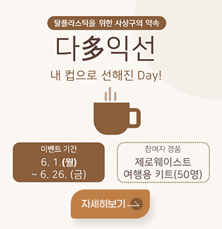 탈플라스틱을 위한 사상구의 약속
다多익선
내 컵으로 선해진 Day!

이벤트 기간
6. 1.(월) ~ 6. 26. (금)
참여자 경품
제로웨이스트 여행용 키트(50명)

자세히보기