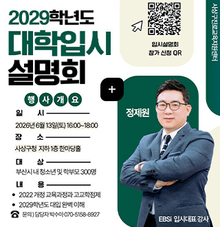 2029학년도 대학입시 설명회

행사개요

일시
2026년 6월 13일(토) 16:00 - 18:00

장소
사상구청 지하 1층 한마당홀

대상
부산시내 청소년 및 학부모 300명

내용
· 2022 개정 교육과정과 고교학점제
· 2029학년도 대입 완벽 이해

문의) 담당자 박수아 070-5158-8927

QR코드링크(https://moaform.com/q/hCLcay)
입시설명회
참가 신청 QR

더보기+

사상구진로교육지원센터

정제원

EBSi 입시대표 강사