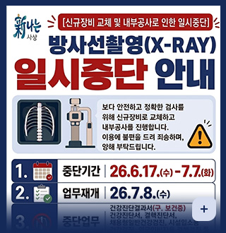 新나는 사상
[신규장비 교체 및 내부공사로 인한 일시중단]
방사선촬영(X-RAY) 일시중단 안내
보다 안전하고 정확한 검사를
위해 신규장비로 교체하고
내부공사를 진행합니다.
이용에 불편을 드려 죄송하며,
양해 부탁드립니다.

중단기간 | 26.6.17.(수)-7.7.(화)
업무재개 | 26.7.8.(수)
더보기