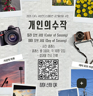 2026 CATs 사상인디스테이션 공간활성화 사업
개인의 수작
컬러 오브 사상 (Color of Sasang)
데이 오브 사상 (Day of Sasang)
- 사진 클래스
- 클래스 별 3회차, 각 10명 모집
- 결과물 전시 진행

참여 신청 QR (링크 바로가기 : https://m.site.naver.com/28VdB)
더보기